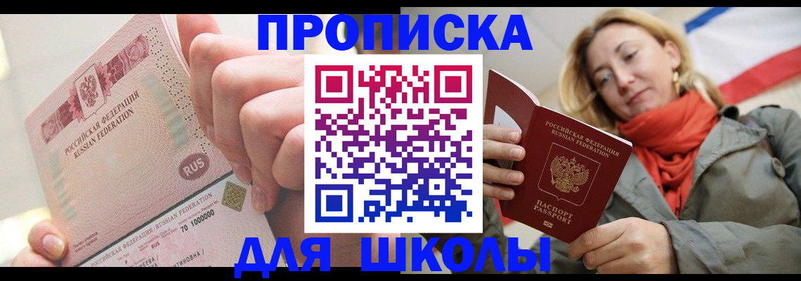 временная регистрация для школы в Сосногорске